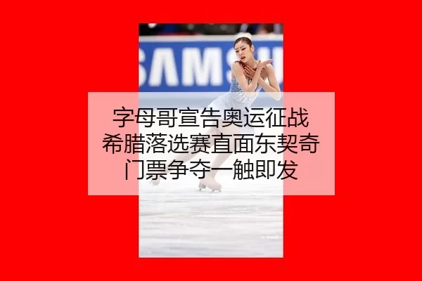 zi-mu-ge-xuan-gao-ao-yun-zheng-zhan-xi-la-luo-xuan-sai-zhi-mian-dong-qi-qi-men-piao-zheng-duo-yi-chu-ji-fa-2-414.jpg
